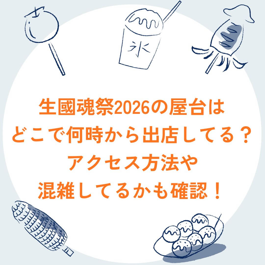 2026年の生國魂祭の屋台情報や混雑状況などをお伝えしています