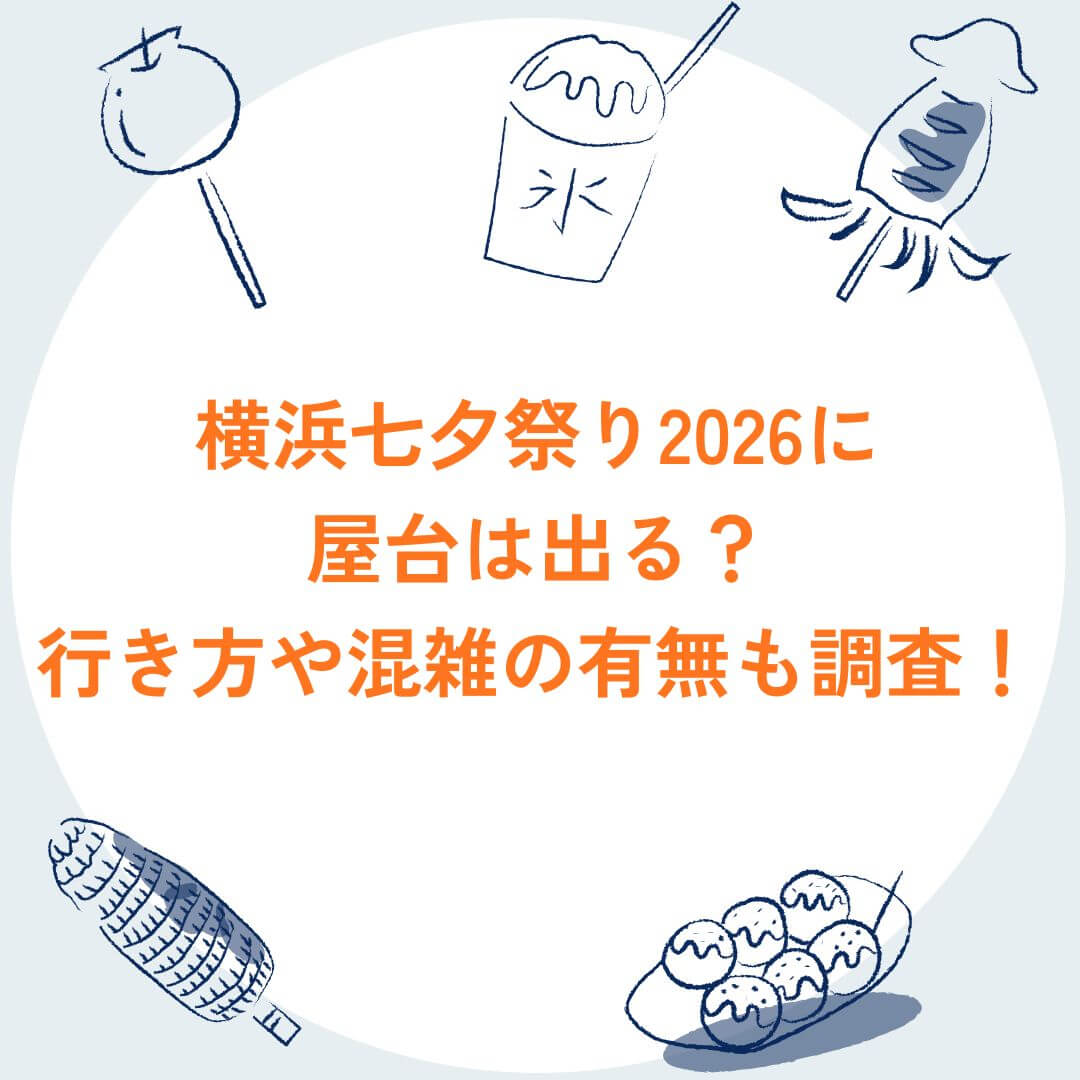 2026年の横浜七夕祭りの屋台情報や混雑状況などをお伝えしています