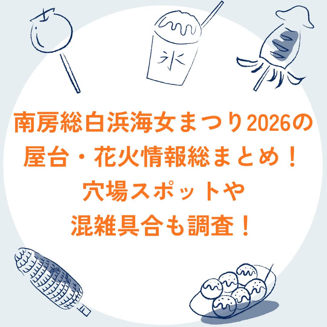 2026年の南房総白浜海女まつりの屋台情報や混雑状況などをお伝えしています
