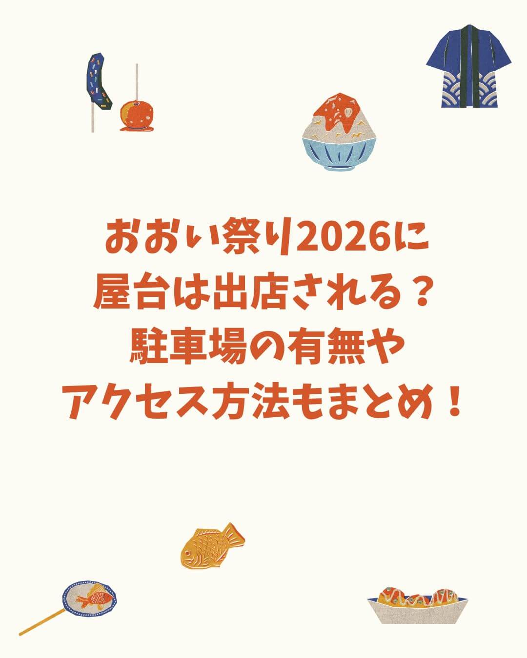 2026年のおおい祭りの屋台情報や駐車場情報などをお伝えしています