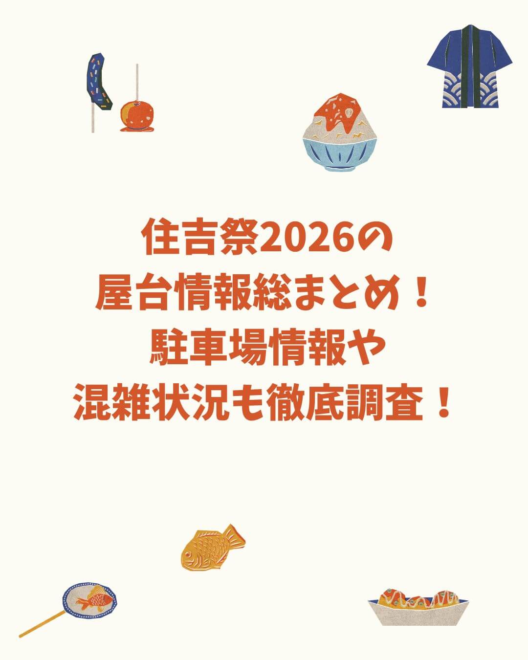2026年の住吉祭の屋台情報や駐車場情報などをお伝えしています
