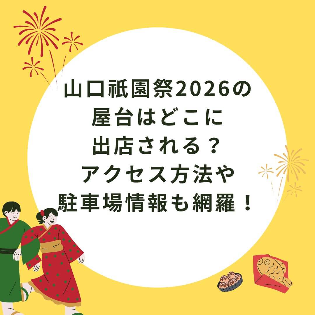 2026年の山口祇園祭の屋台情報や駐車場情報などをお伝えしています
