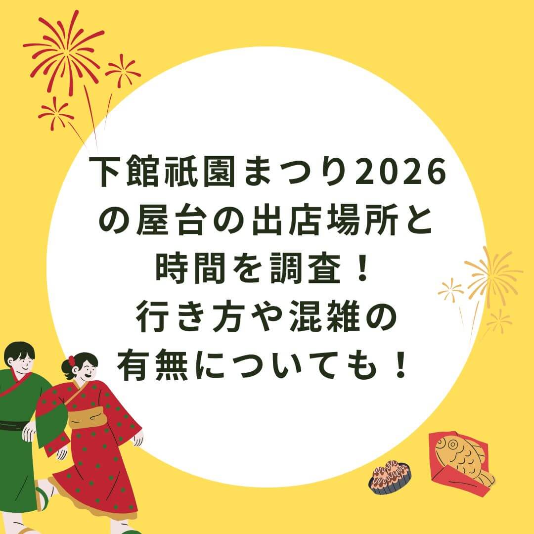 2026年の下館祇園まつりの屋台情報や混雑状況などをお伝えしています