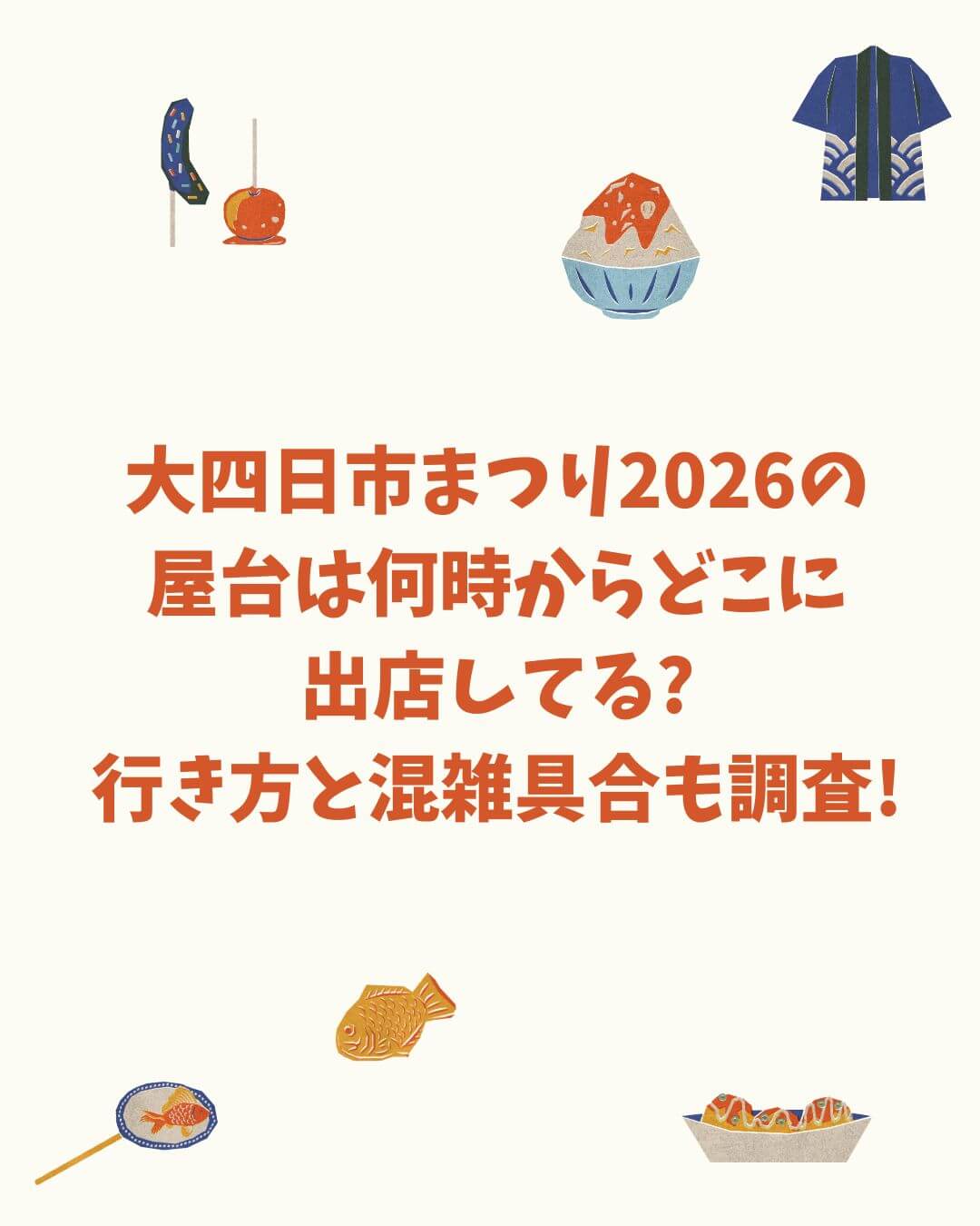 2026年の大四日市まつりの屋台情報や混雑情報などをお伝えしています