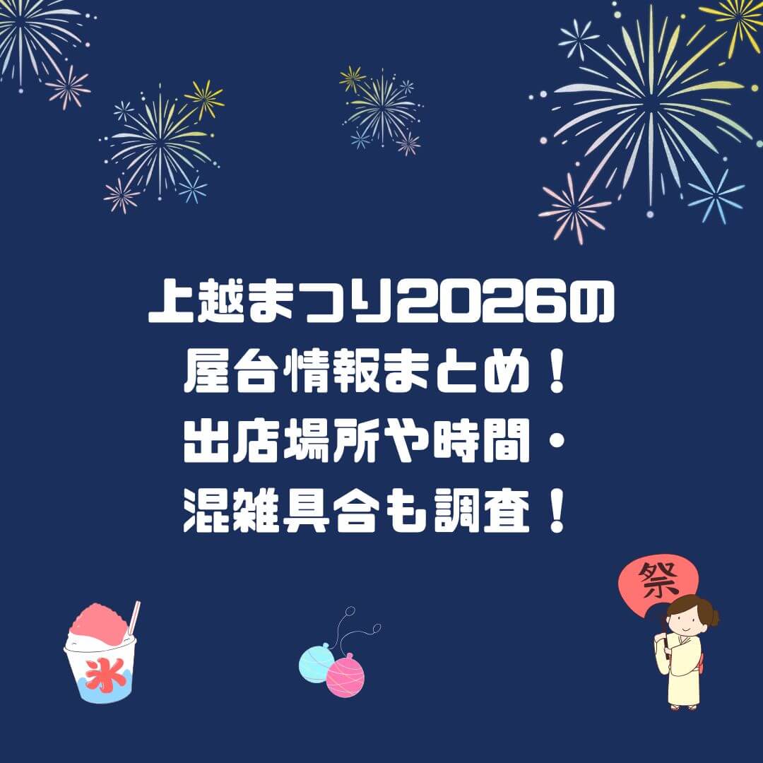 2026年の上越まつりの屋台情報や混雑具合などをお伝えしています