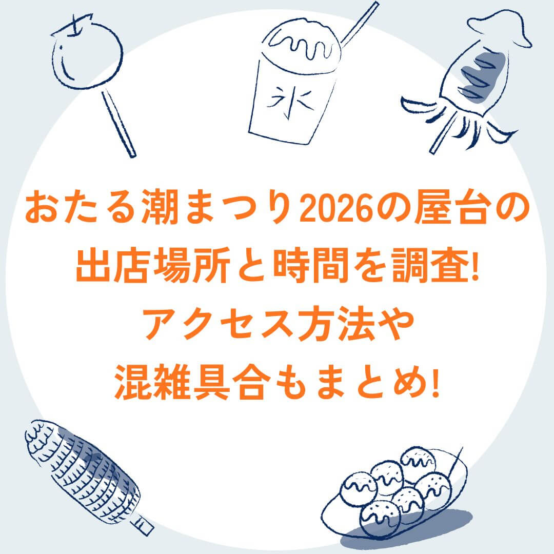 2026年のおたる潮まつりの屋台情報や混雑状況などをお伝えしています