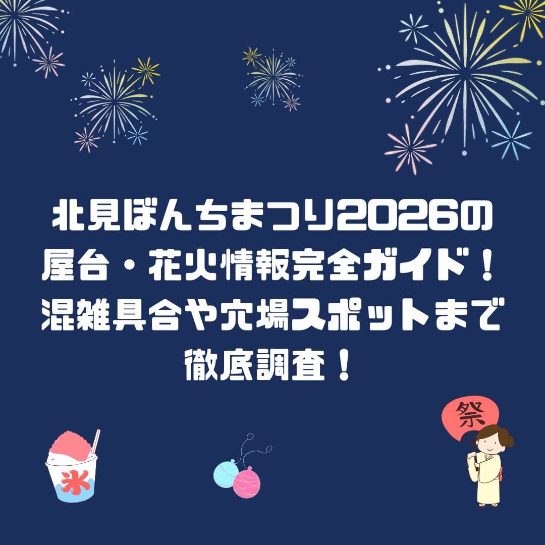 2026年の北見ぼんちまつりの屋台情報や花火の穴場スポット場情報などをお伝えしています