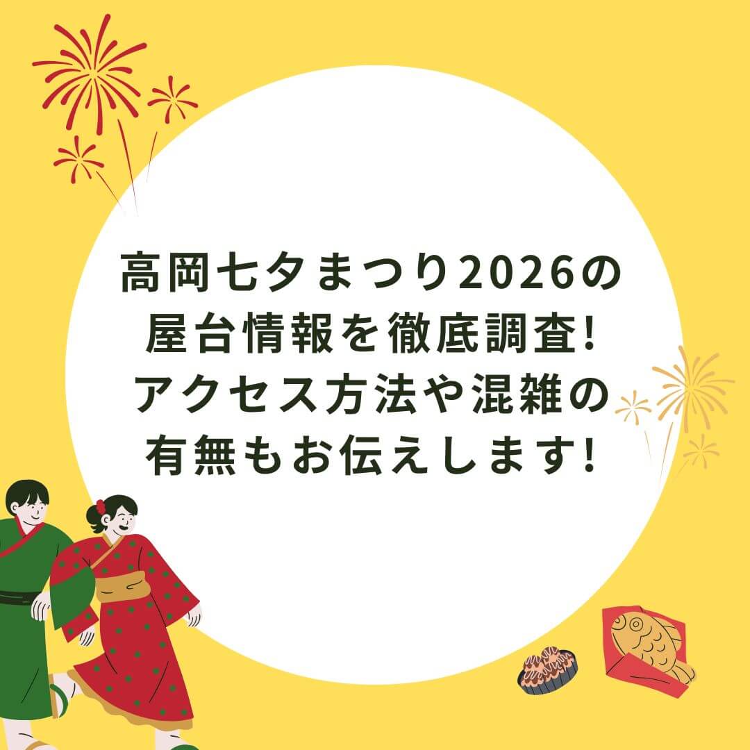 2026年の高岡七夕まつりの屋台情報や混雑情報などをお伝えしています
