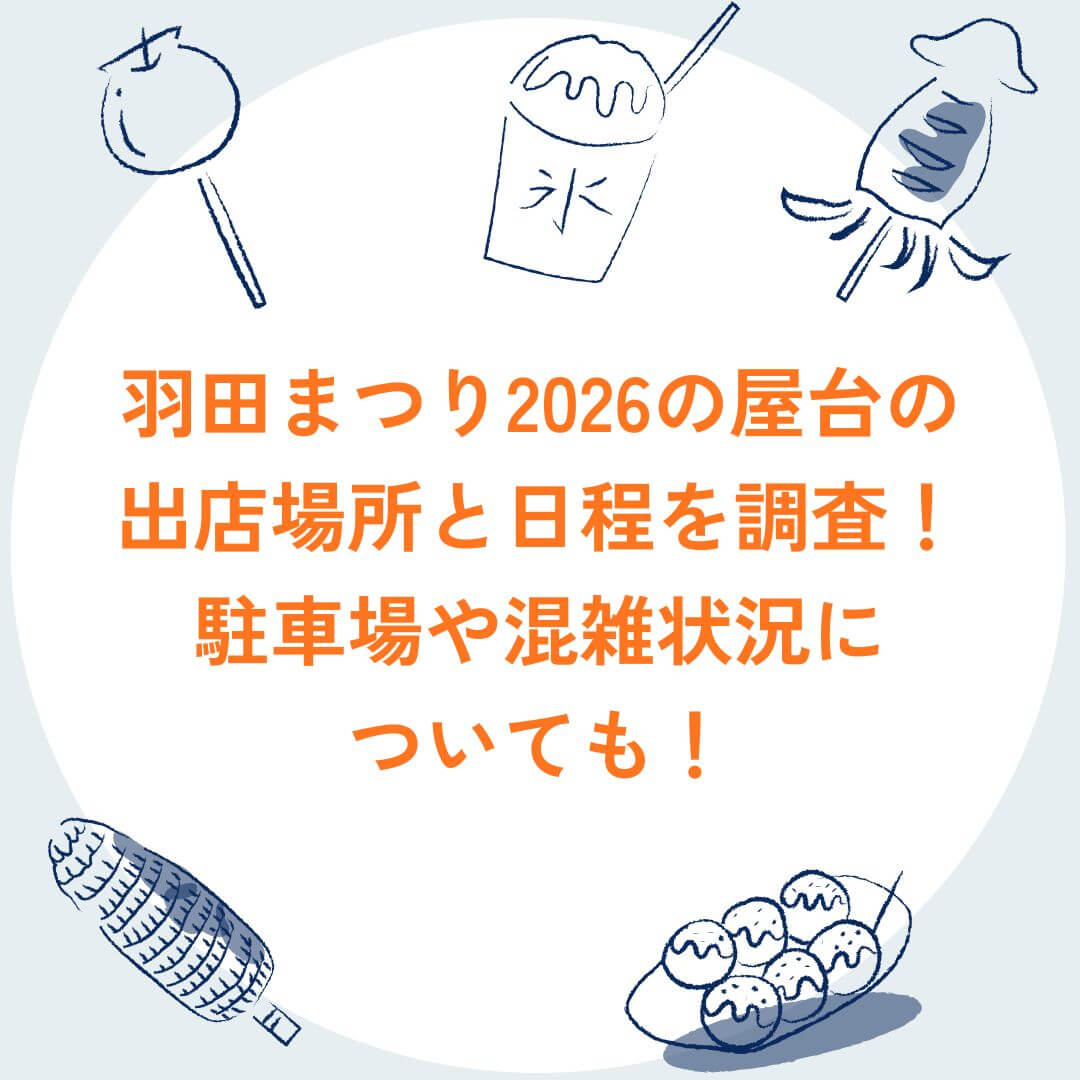 2026年の羽田まつりの屋台情報や駐車場情報などをお伝えしています