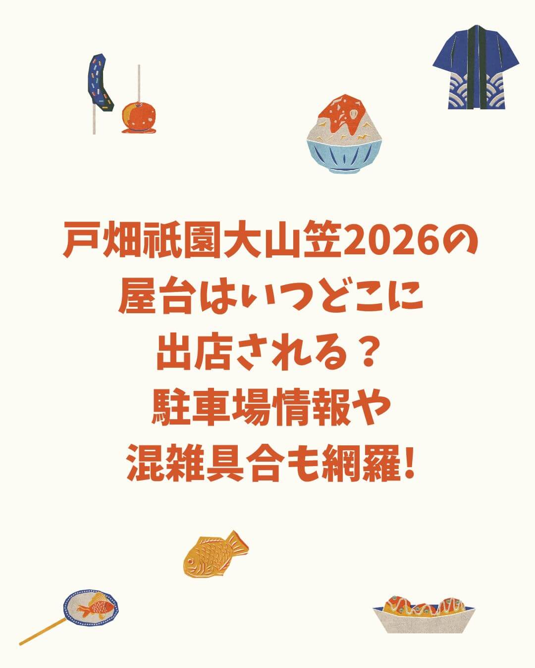 2026年の戸畑祇園大山笠の屋台情報や駐車場情報などをお伝えしています