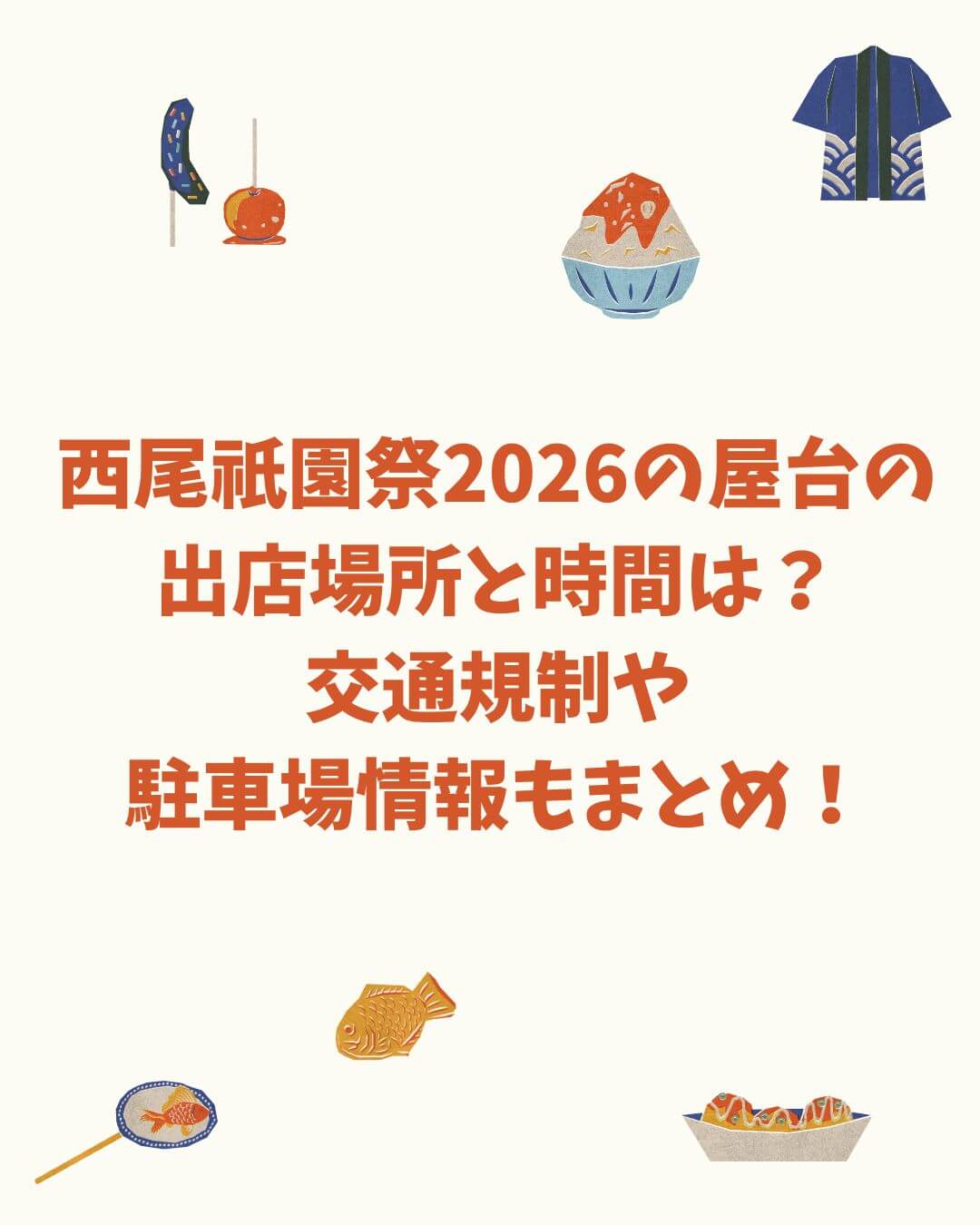 2026年の西尾祇園祭の屋台情報や交通規制などをお伝えしています
