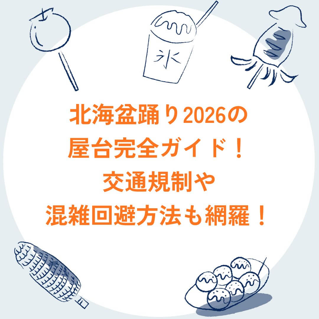 2026年の北海盆踊りの屋台情報や混雑回避方法などをお伝えしています