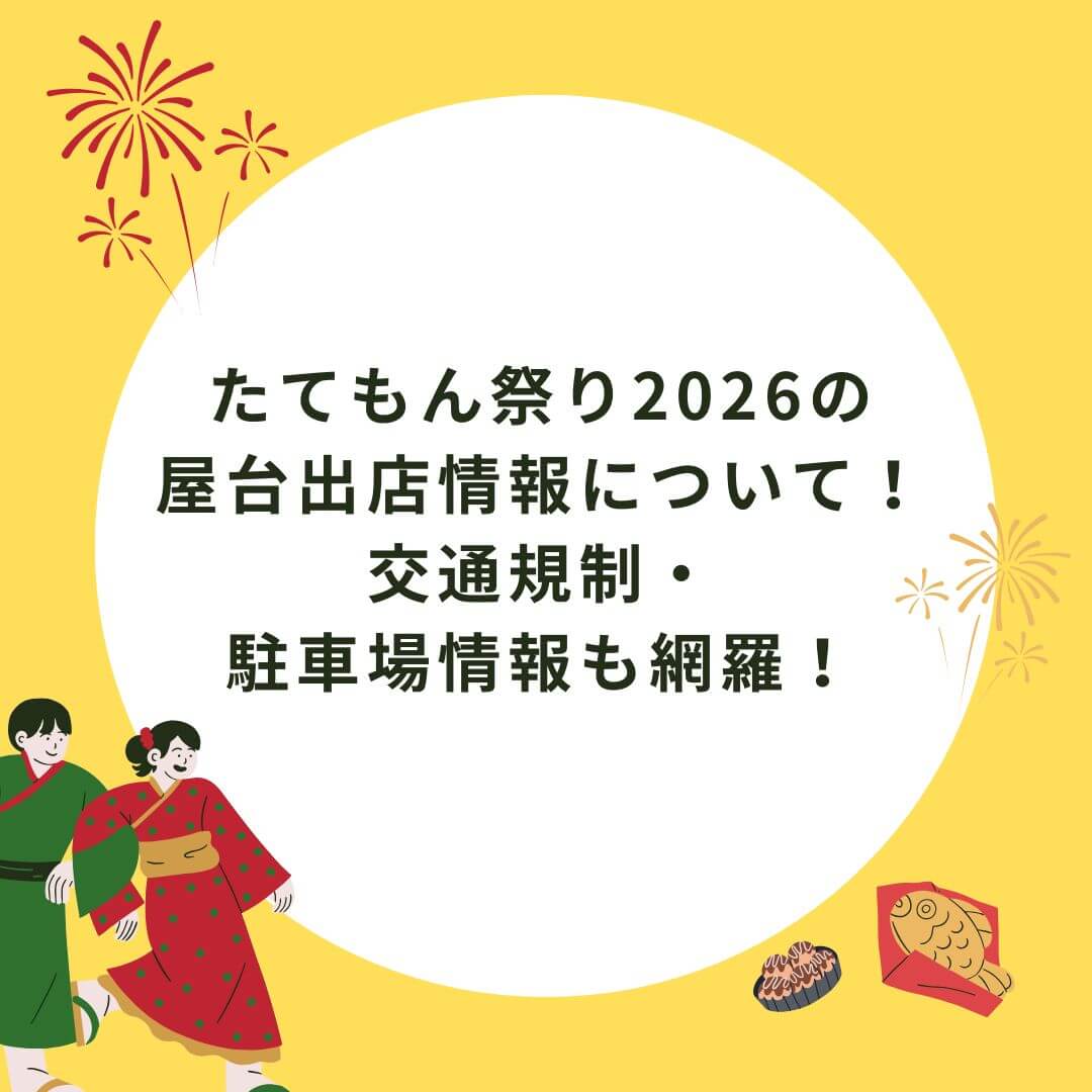 2026年のたてもん祭りの屋台情報や駐車場情報などをお伝えしています