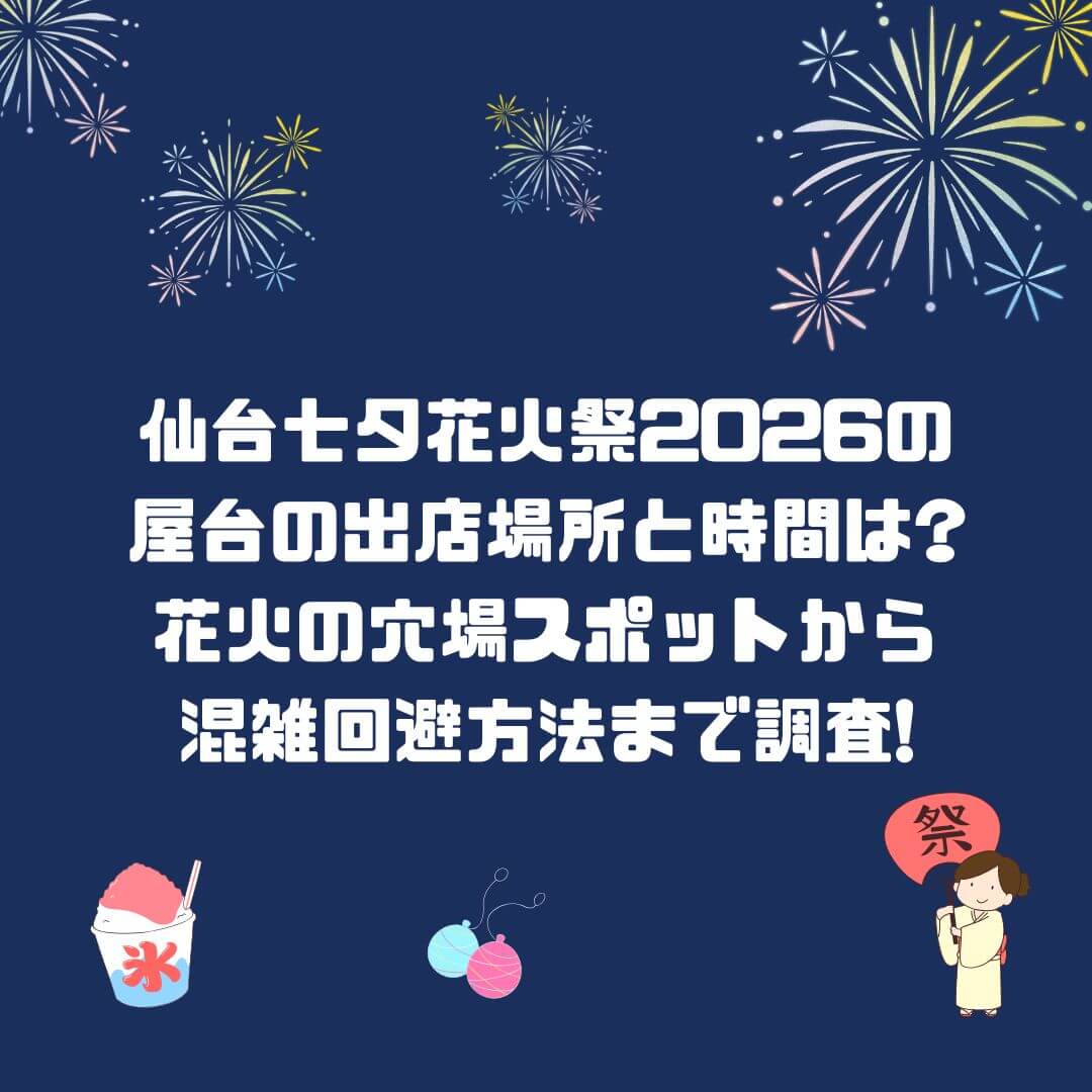 2026年の仙台七夕花火祭の屋台情報や花火の穴場スポットなどをお伝えしています