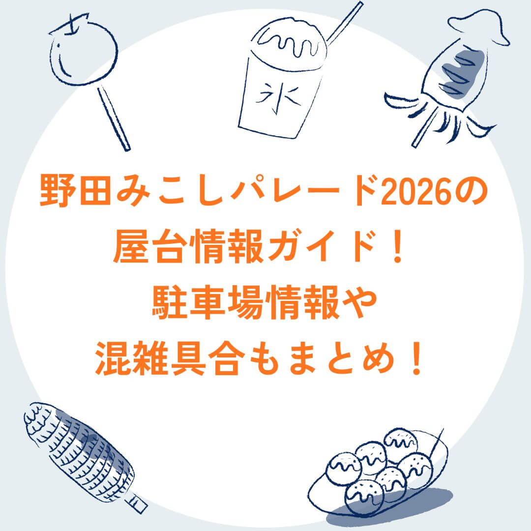2026年の野田みこしパレードの屋台情報や駐車場情報などをお伝えしています