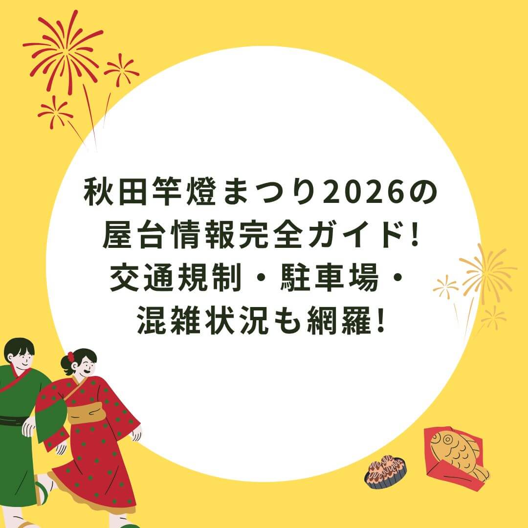 2026年の秋田竿燈まつりの屋台情報や交通規制情報などをお伝えしています